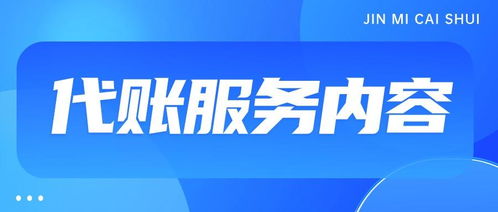 代理記賬一般一個月多少錢？——商務代理代辦服務費用解析